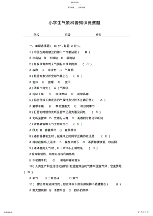 2022年中小学生气象科普知识竞赛题 .pdf