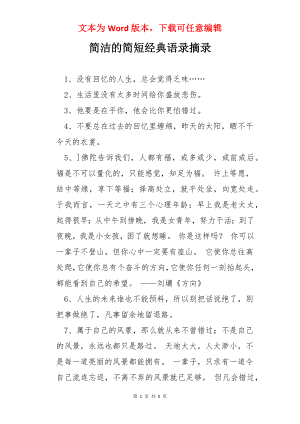 简洁的简短经典语录摘录.docx