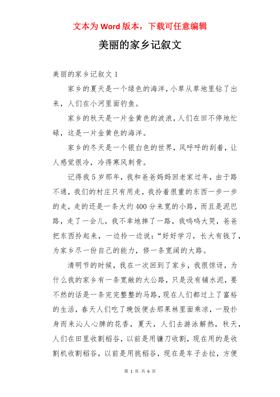 美丽的家乡记叙文.docx_第1页