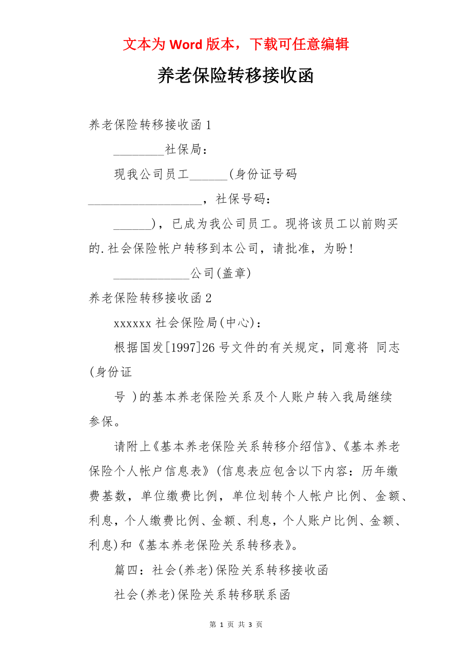 养老保险转移接收函.docx_第1页