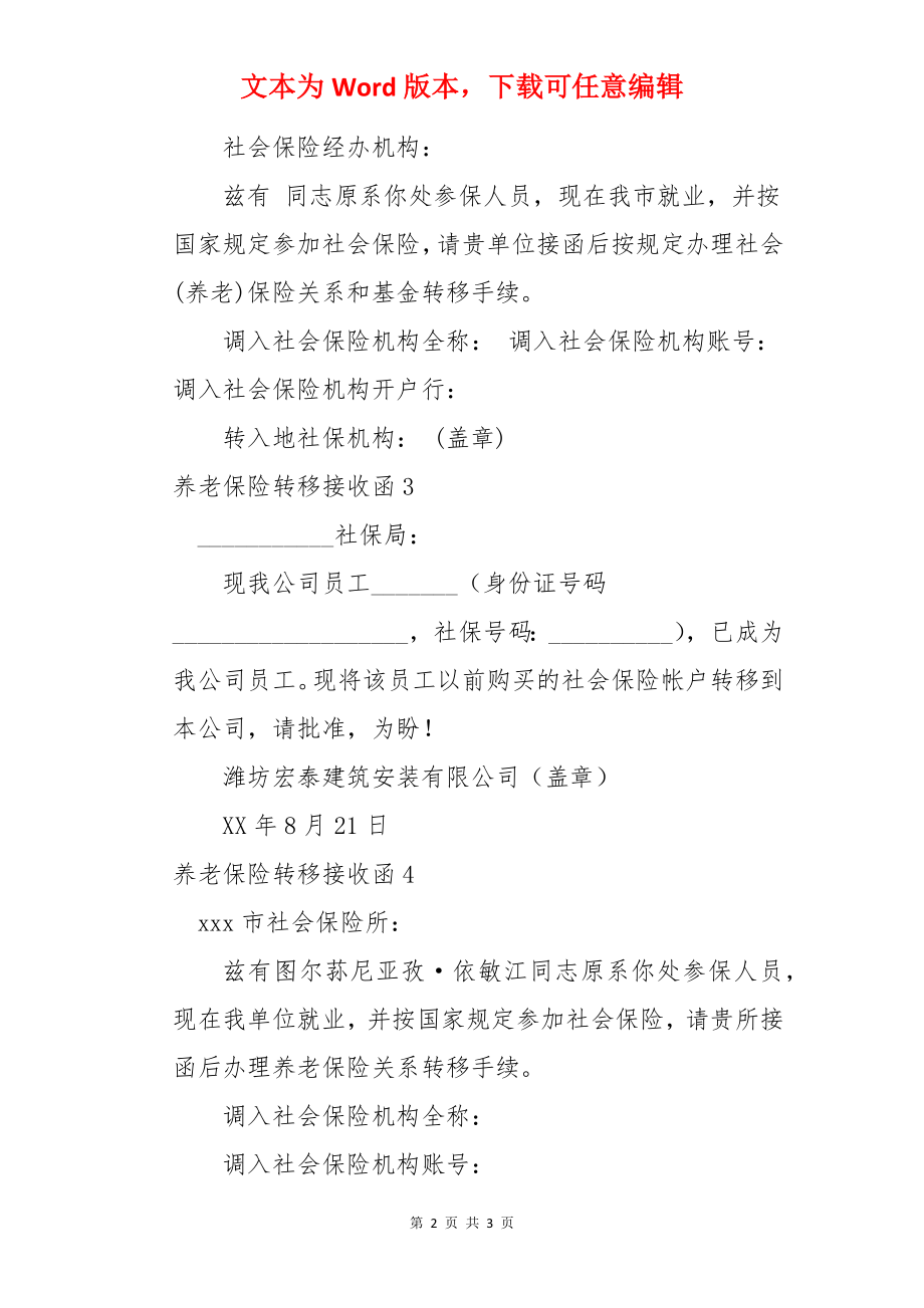 养老保险转移接收函.docx_第2页