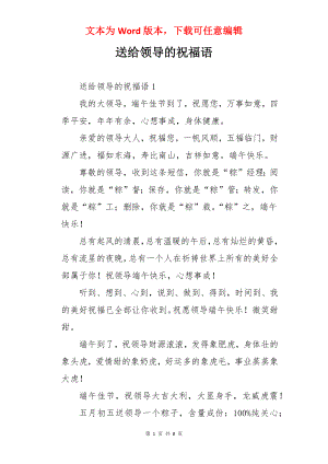 送给领导的祝福语.docx