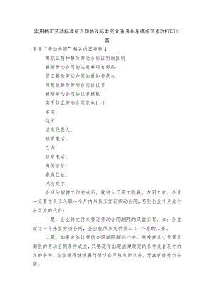 实用转正劳动标准版合同协议标准范文通用参考模板可修改打印5篇.docx