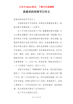 我喜欢的传统节日作文.docx