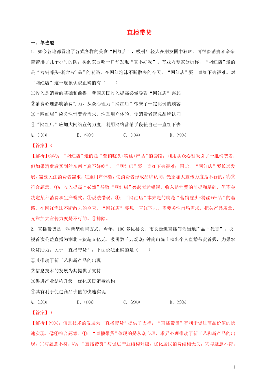 2021届高考政治时政热点作业直播带货.doc_第1页