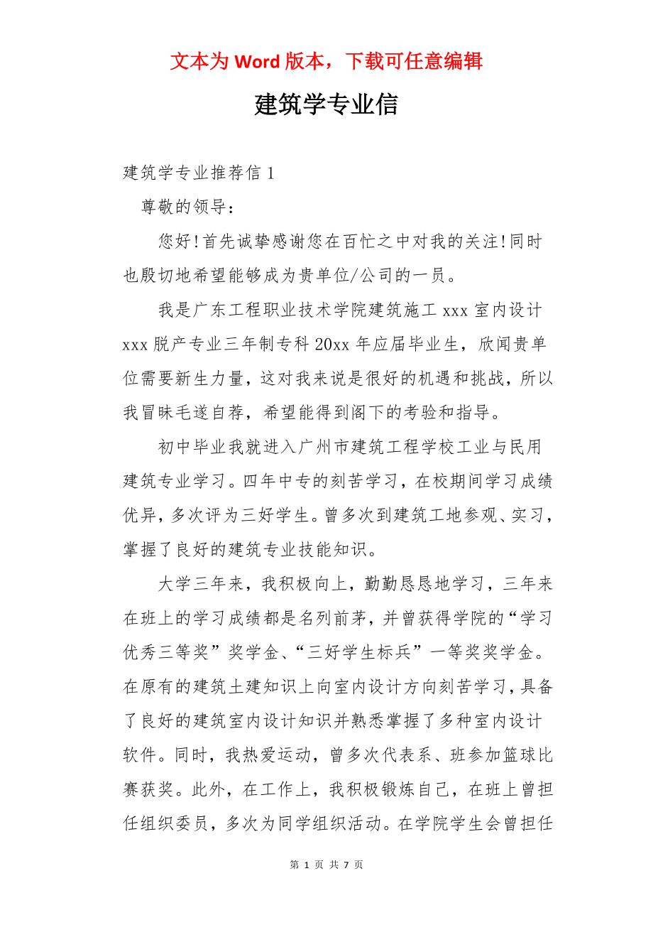 建筑学专业信.docx_第1页