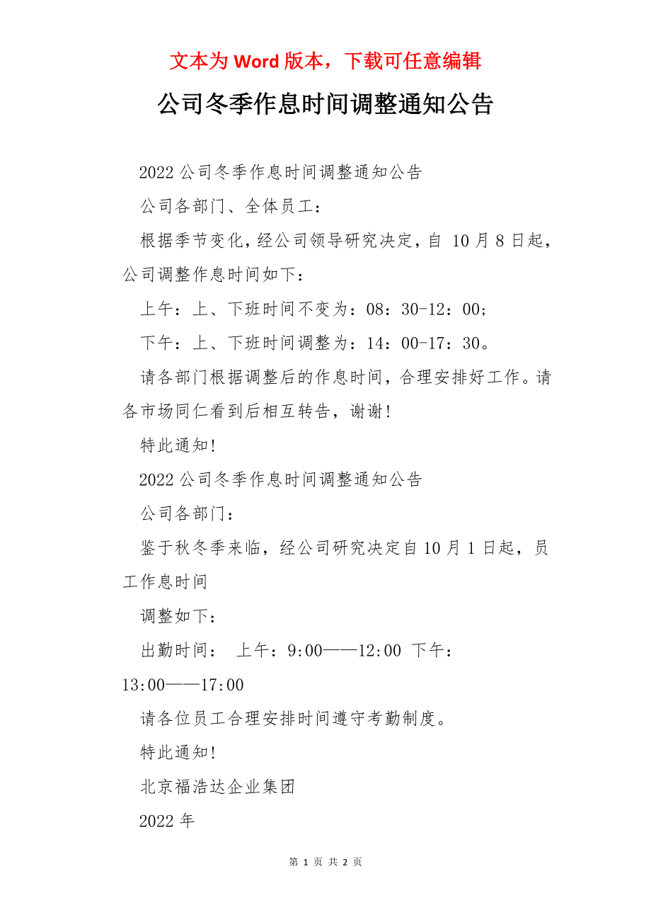 公司冬季作息时间调整通知公告.docx_第1页