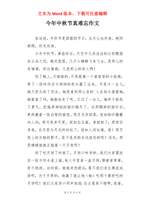 今年中秋节真难忘作文.docx