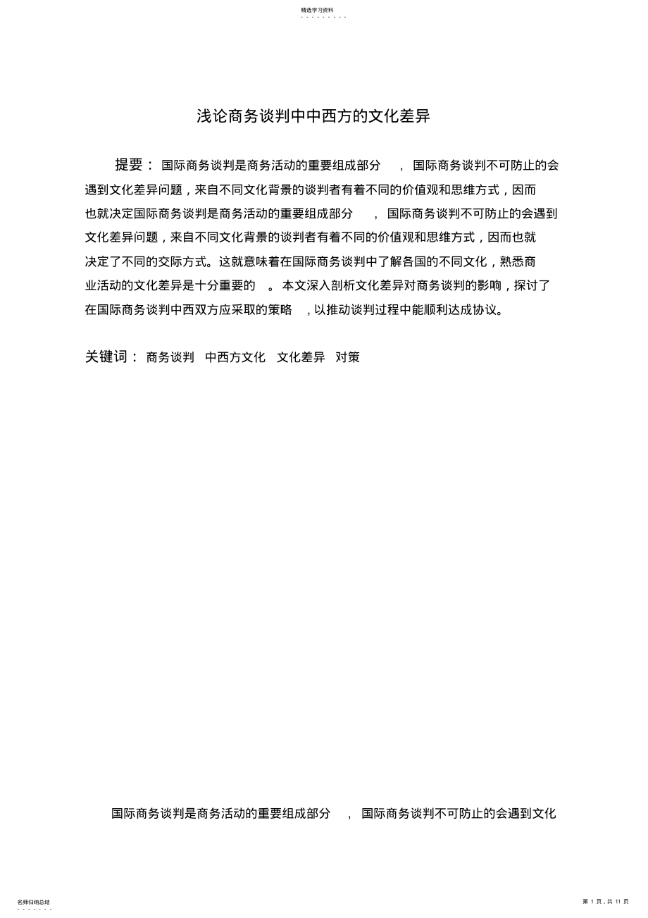 2022年浅论商务谈判中中西方的文化差异 .pdf_第1页