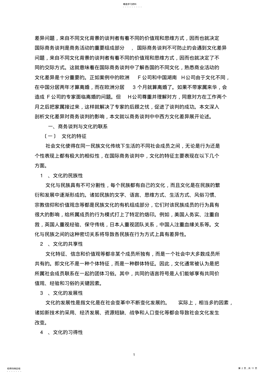 2022年浅论商务谈判中中西方的文化差异 .pdf_第2页