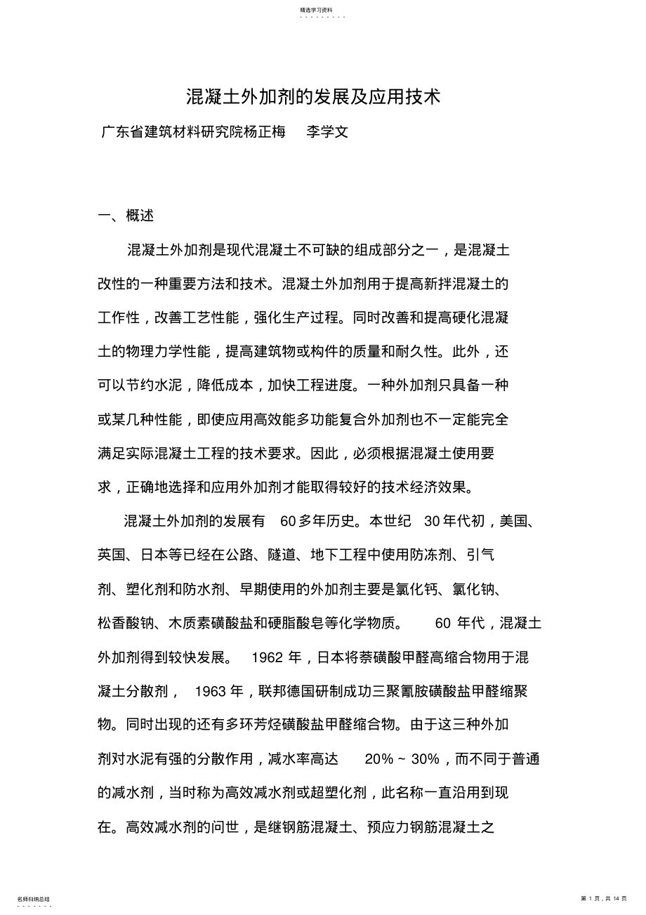 2022年混凝土外加剂的发展及应用技术 .pdf_第1页