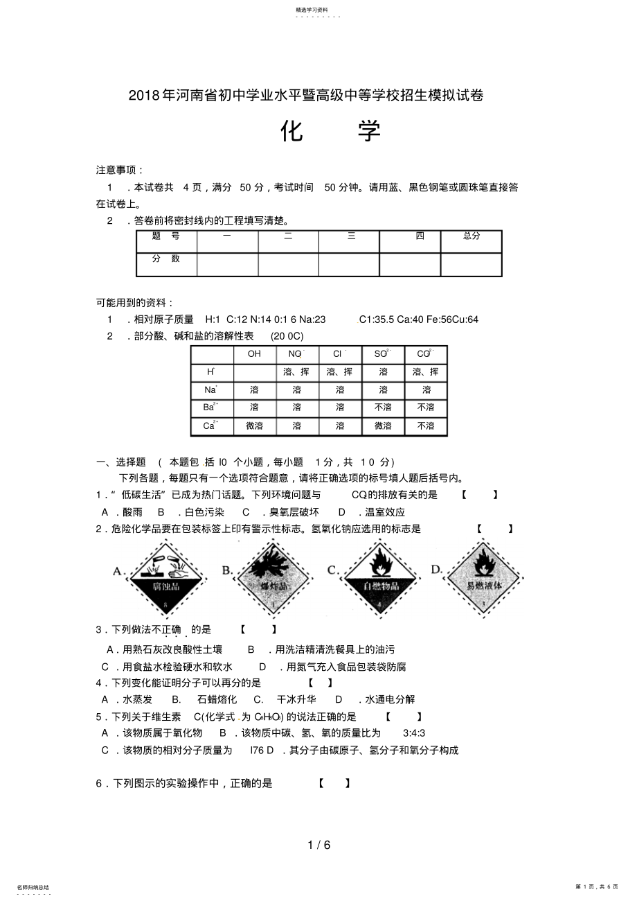 2022年河南中招化学试卷及答案 .pdf_第1页