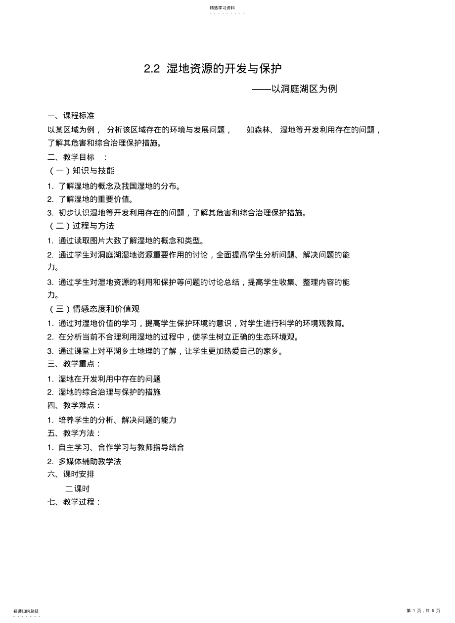 2022年湿地资源的开发与保护0高中地理湘教版必修三全套教案 .pdf_第1页