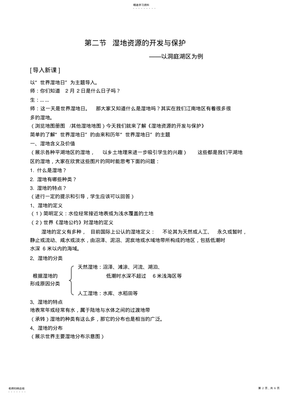 2022年湿地资源的开发与保护0高中地理湘教版必修三全套教案 .pdf_第2页