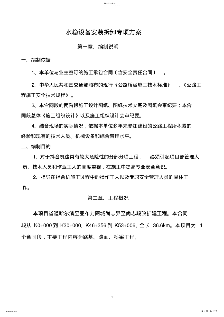 2022年混凝土拌和设备安装拆除安全专项施工方案 .pdf_第1页