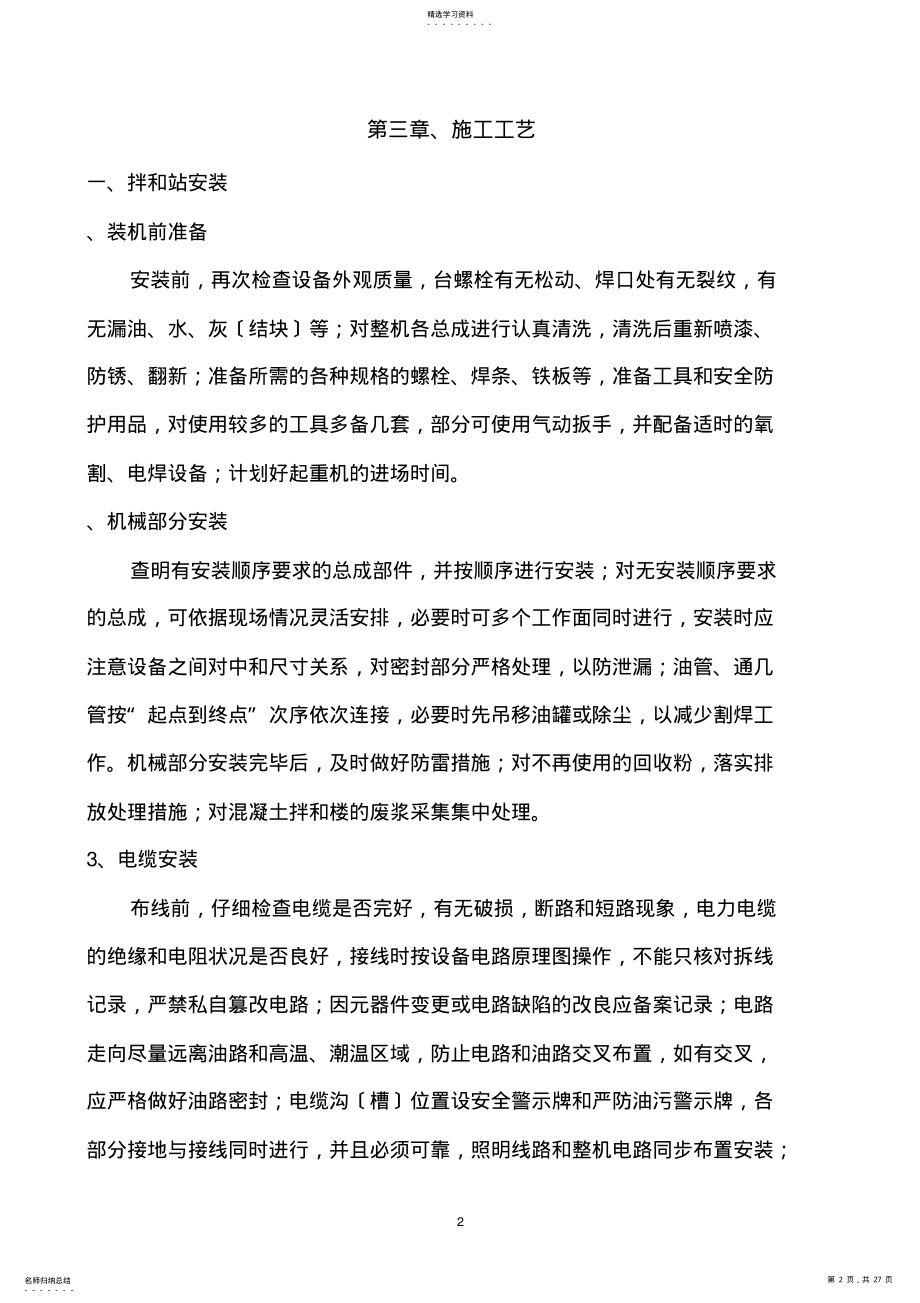 2022年混凝土拌和设备安装拆除安全专项施工方案 .pdf_第2页