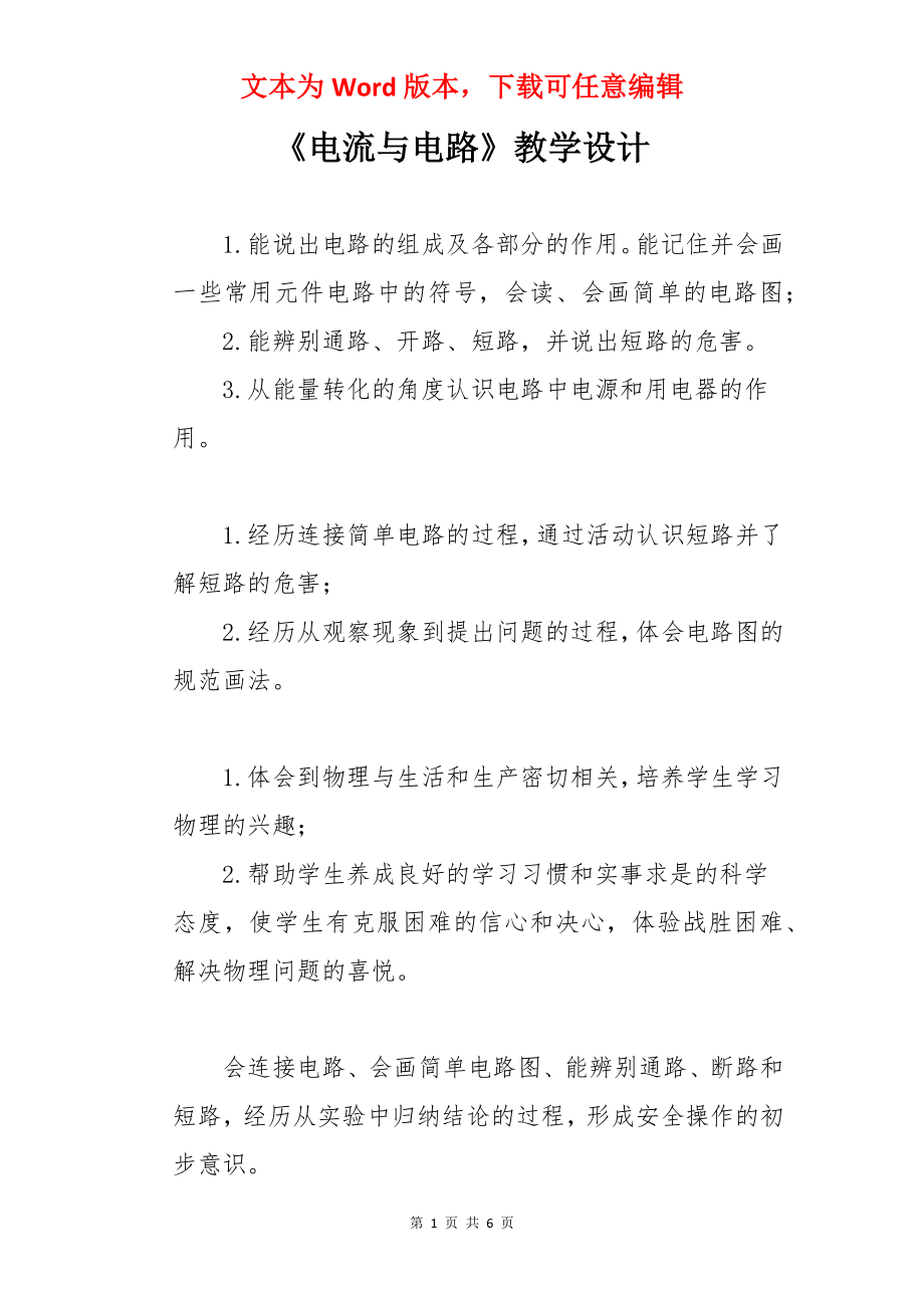 《电流与电路》教学设计.docx_第1页