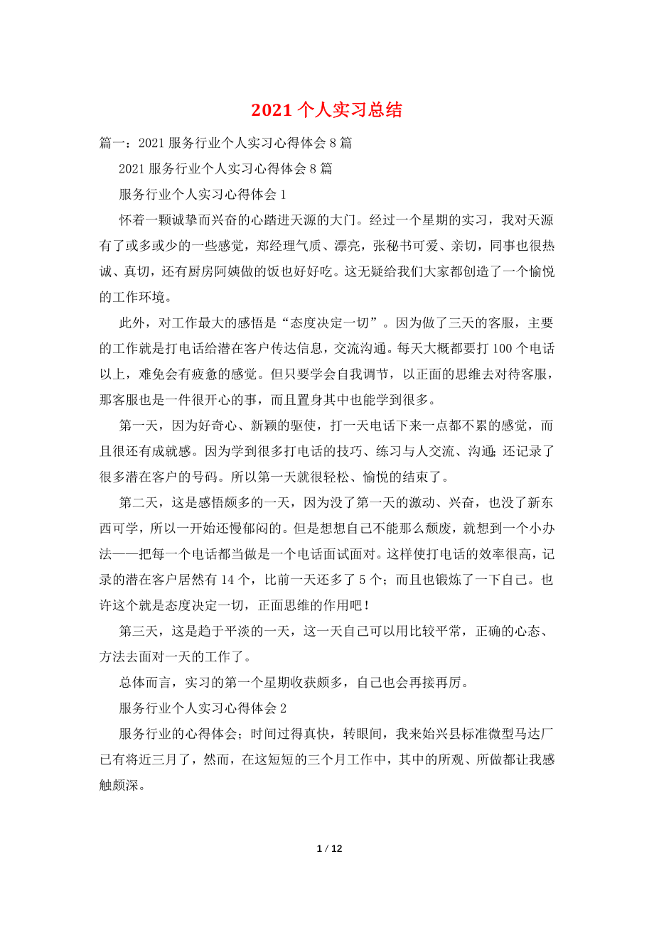 2021个人实习总结.doc_第1页