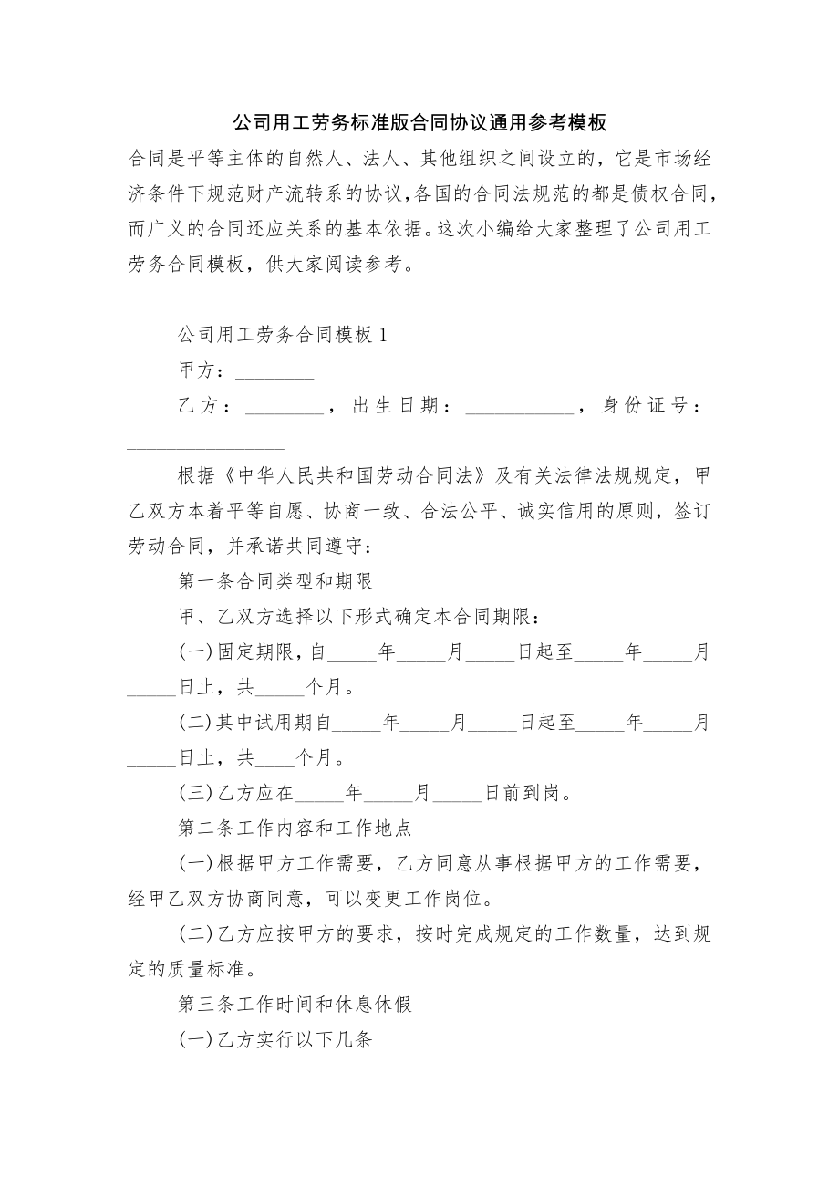 公司用工劳务标准版合同协议通用参考模板.docx_第1页