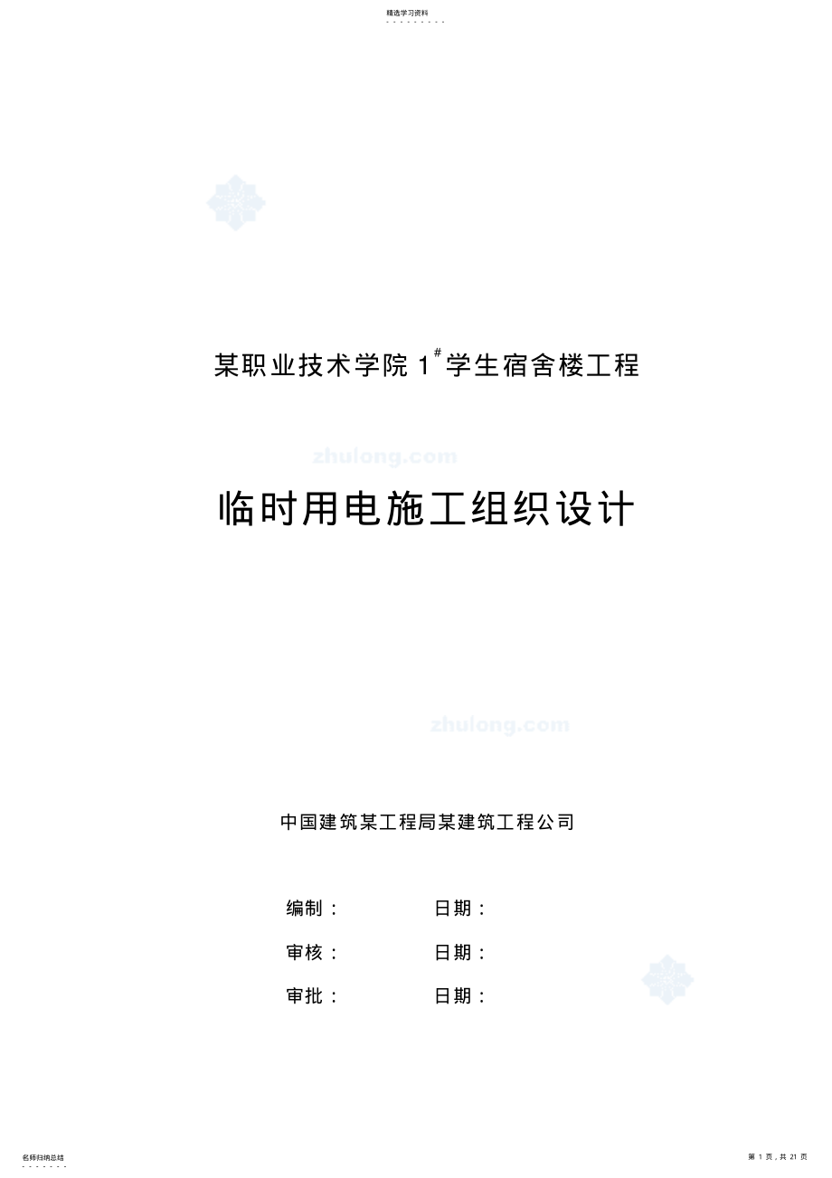 2022年河南某大学学生宿舍楼临时用电现场施工组织设计方案 .pdf_第1页