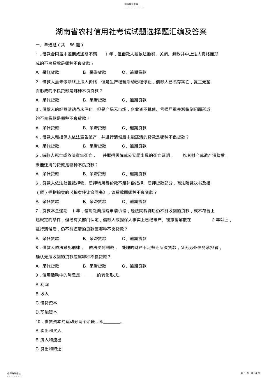 2022年湖南省农村信用社考试试题选择题汇编及答案 .pdf_第1页