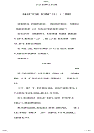 2022年中学语文作文技巧作文结构二十法预设法 .pdf