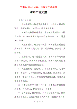 跨年广告文案.docx