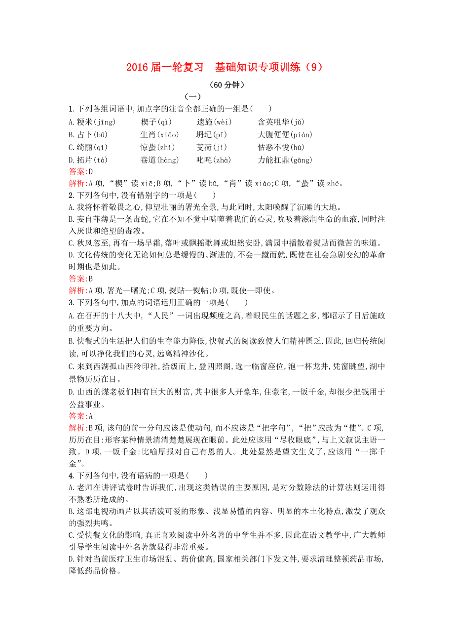 2021届高考语文一轮复习基础知识专项训练9新人教版.doc_第1页