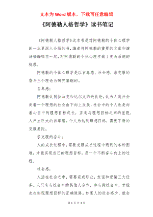 《阿德勒人格哲学》读书笔记.docx