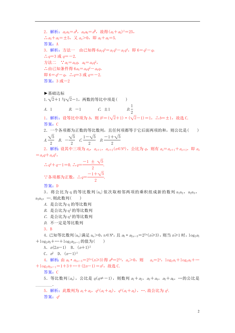 2021_2021学年高中数学2.4.2等比数列的性质练习新人教A版必修5.doc_第2页