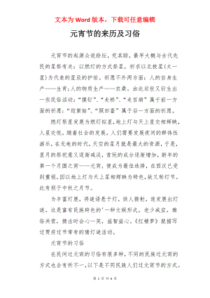 元宵节的来历及习俗.docx