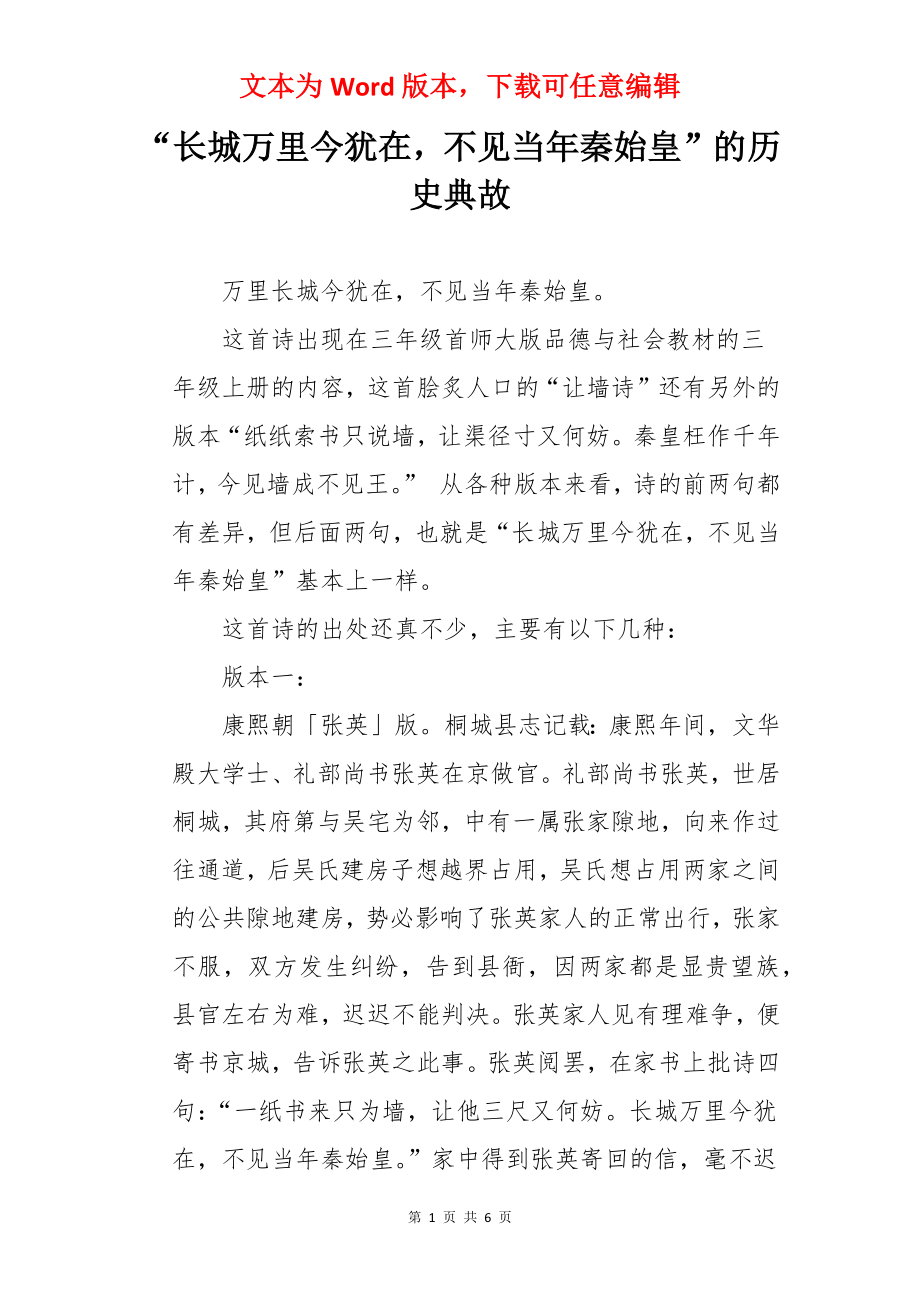 “长城万里今犹在不见当年秦始皇”的历史典故.docx_第1页