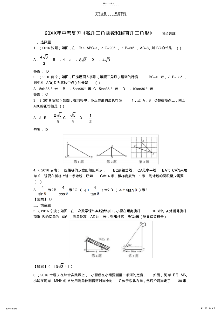 2022年中考复习专题《锐角三角函数和解直角三角形》同步训练含答案 .pdf_第1页