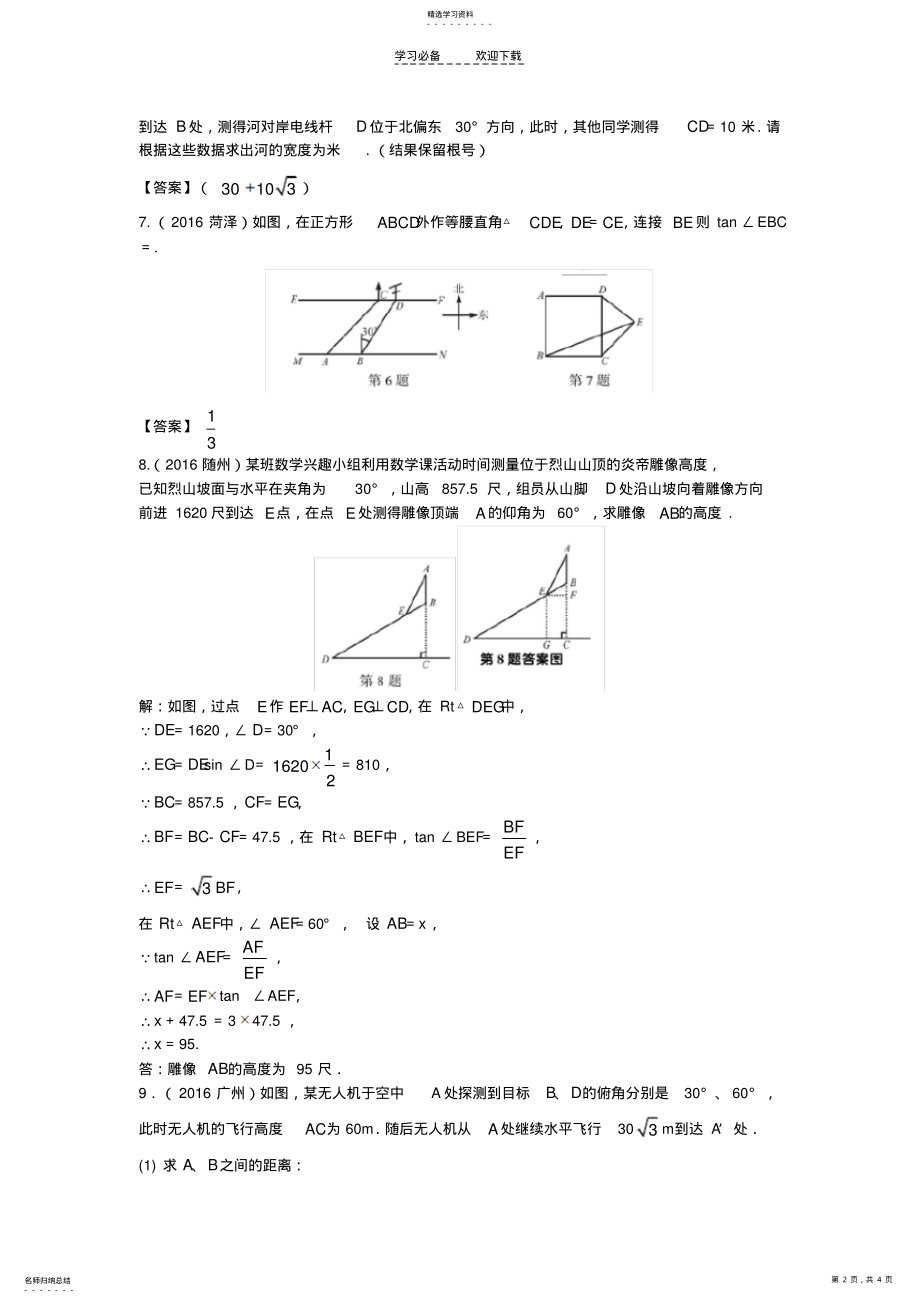 2022年中考复习专题《锐角三角函数和解直角三角形》同步训练含答案 .pdf_第2页