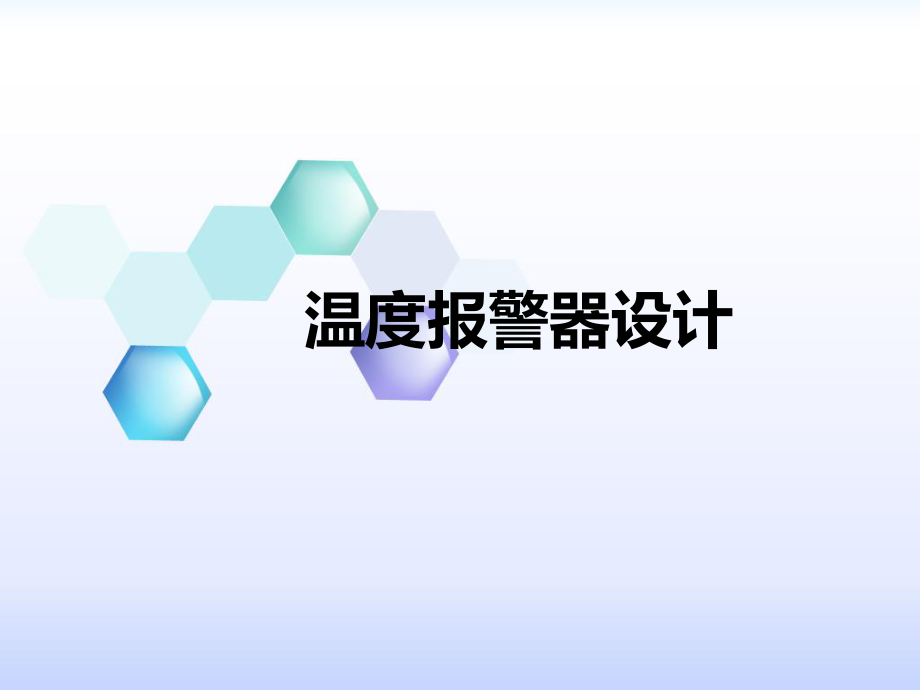 温度报警器设计详解ppt课件.ppt_第1页