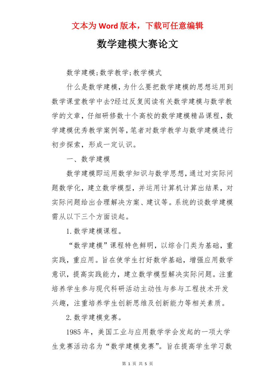 数学建模大赛论文.docx_第1页