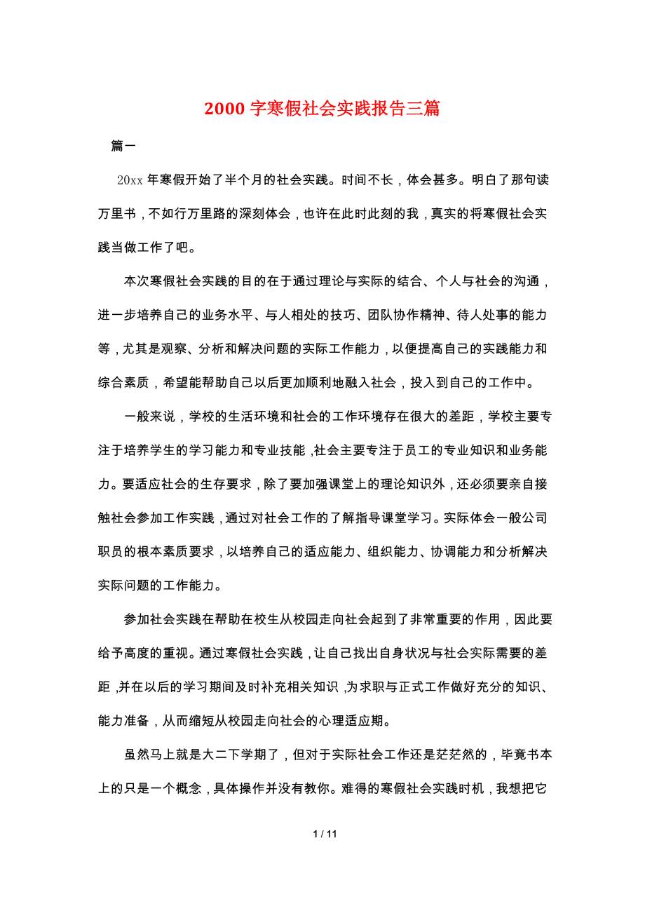 2000字寒假社会实践报告三篇.doc_第1页