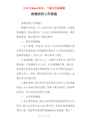 疫情防控工作措施.docx