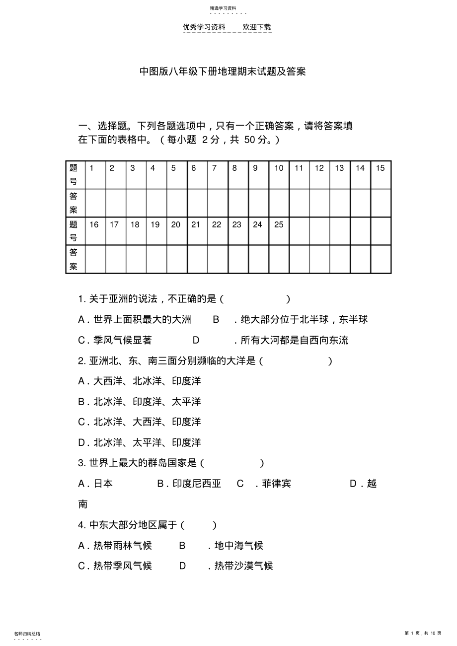 2022年中图版八年级下册地理期末试题及答案 .pdf_第1页