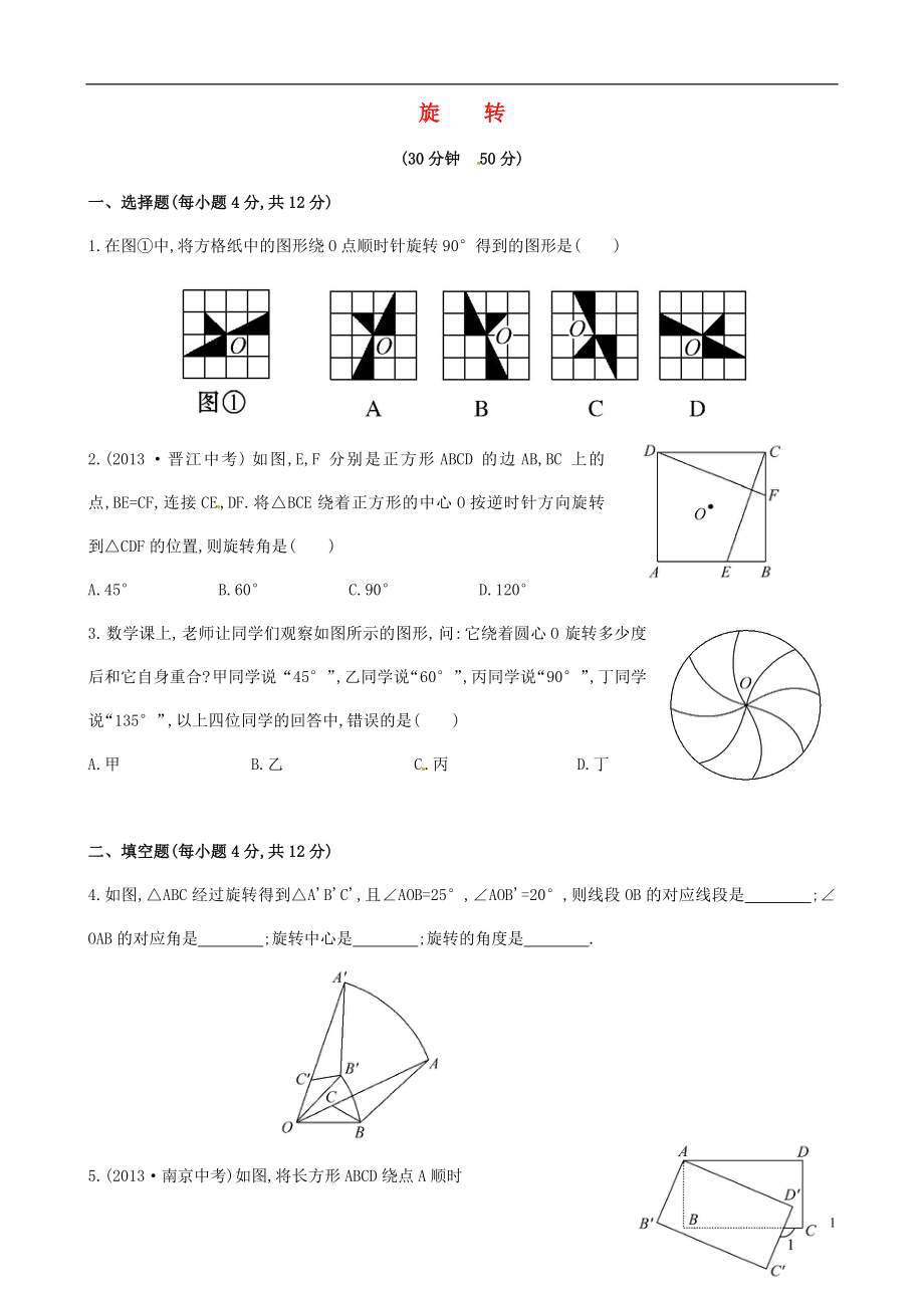 2021年春七年级数学下册 5.2 旋转课时作业 （新版）湘教版.doc_第1页