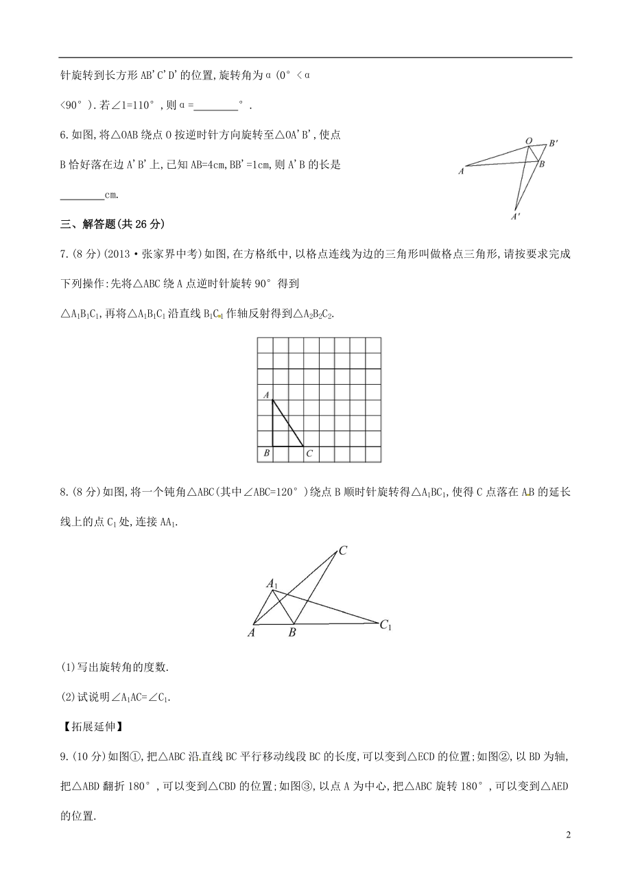 2021年春七年级数学下册 5.2 旋转课时作业 （新版）湘教版.doc_第2页