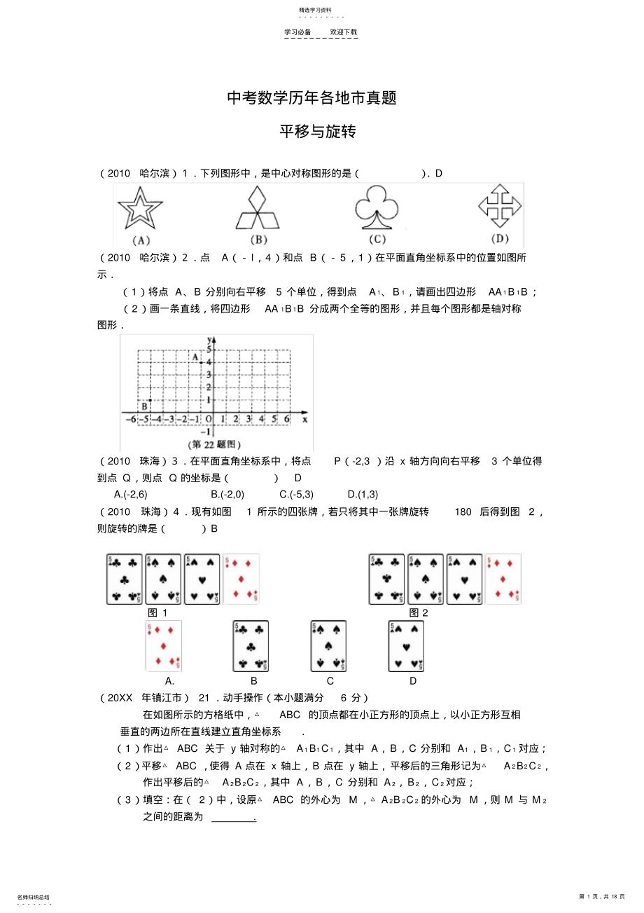 2022年中考数学历年各地市真题平移旋转 .pdf_第1页