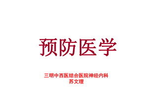 预防医学-PPT课件.ppt