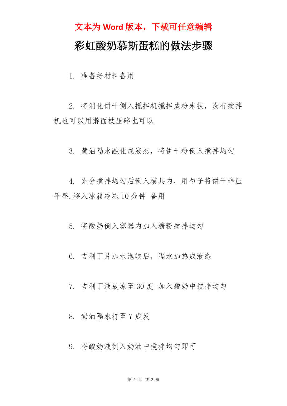 彩虹酸奶慕斯蛋糕的做法步骤.docx_第1页