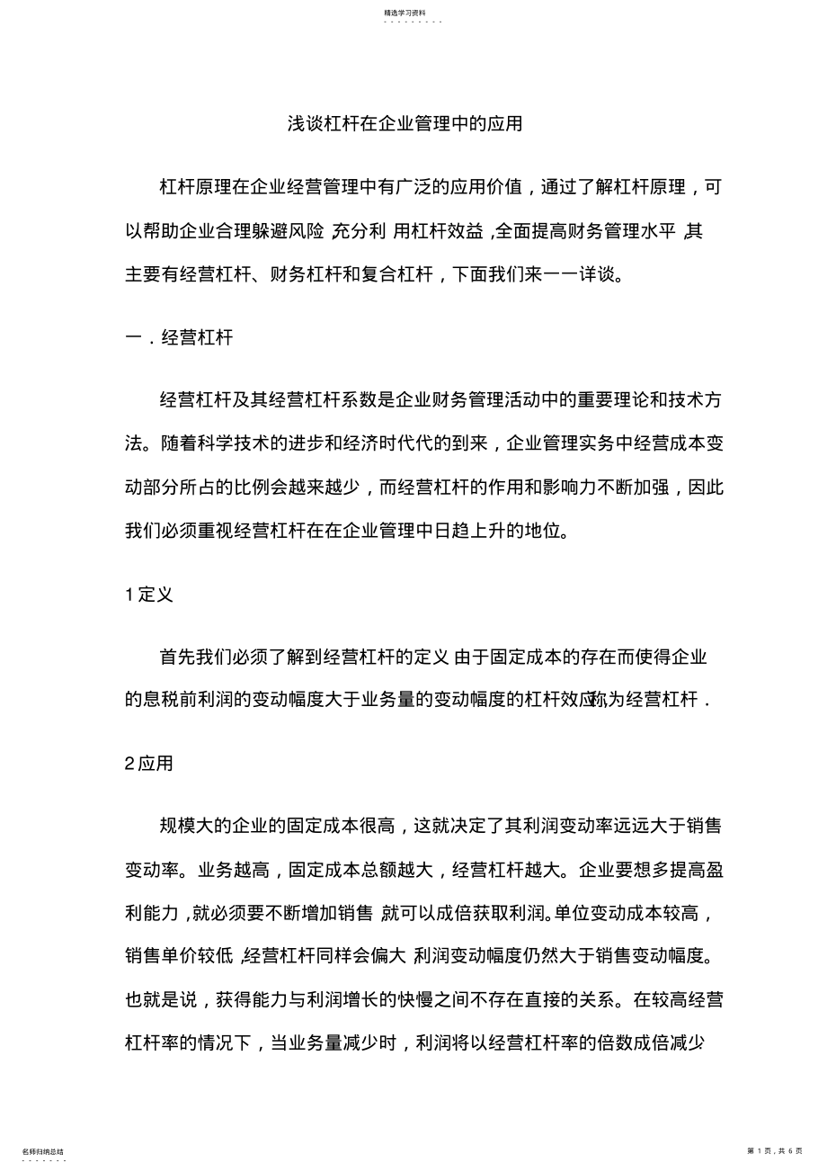 2022年浅析杠杆在企业管理中的应用 .pdf_第1页