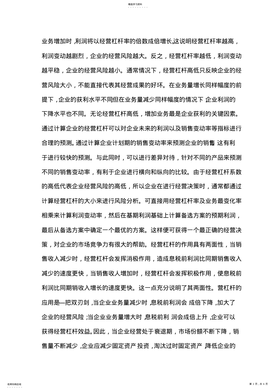 2022年浅析杠杆在企业管理中的应用 .pdf_第2页