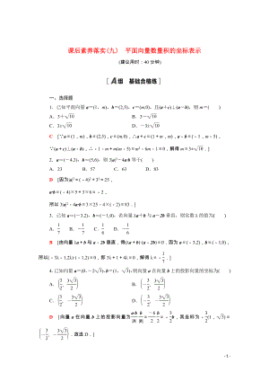 2021_2022学年新教材高中数学课后素养落实九第六章平面向量及其应用6.3.5平面向量数量积的坐标表示含解析新人教A版必修第二册.doc