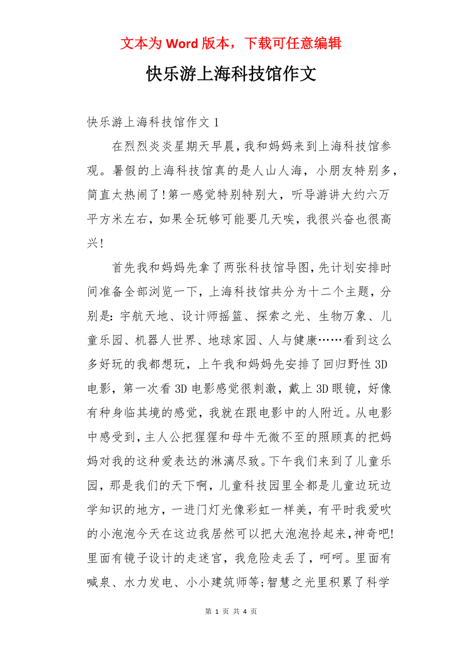 快乐游上海科技馆作文.docx_第1页