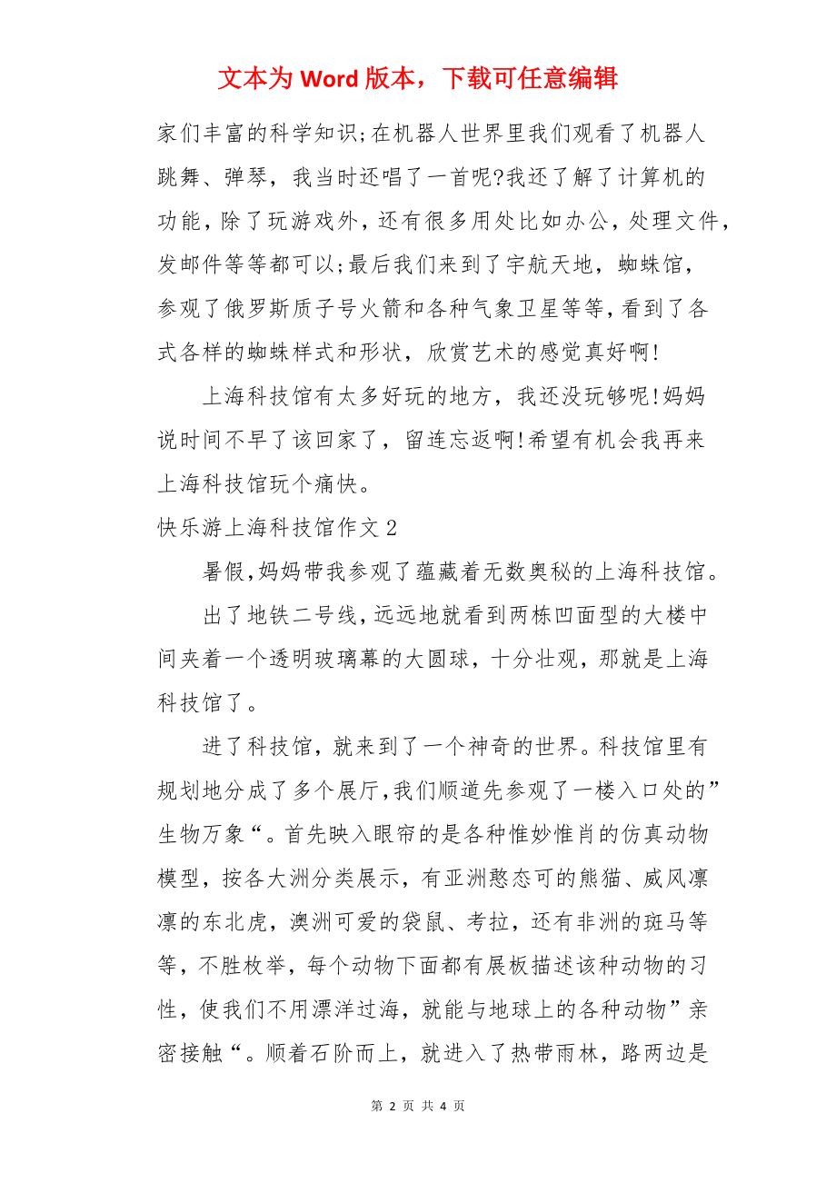 快乐游上海科技馆作文.docx_第2页