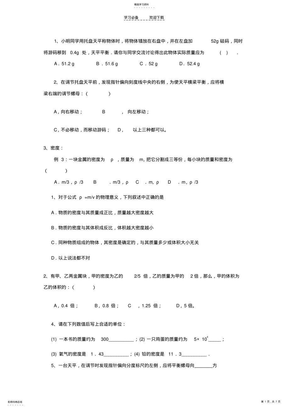 2022年中考物理复习专题_《质量和密度》沪科版 .pdf_第1页